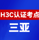 海南三亚新华三H3C认证线下考试地点