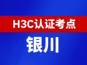 宁夏银川新华三H3C认证线下考试地点