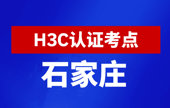 河北石家庄新华三H3C认证线下考试地点